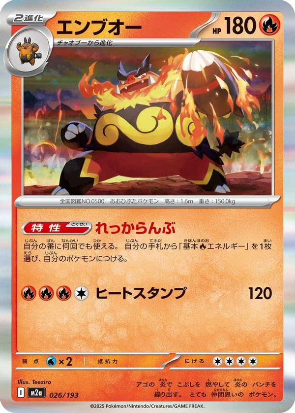 Emboar (Japanese) - 026/193 - Common