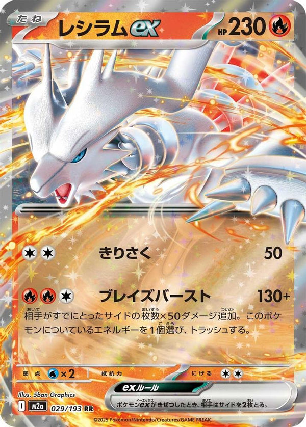 Reshiram ex (Japanese) - 029/193 - Double Rare