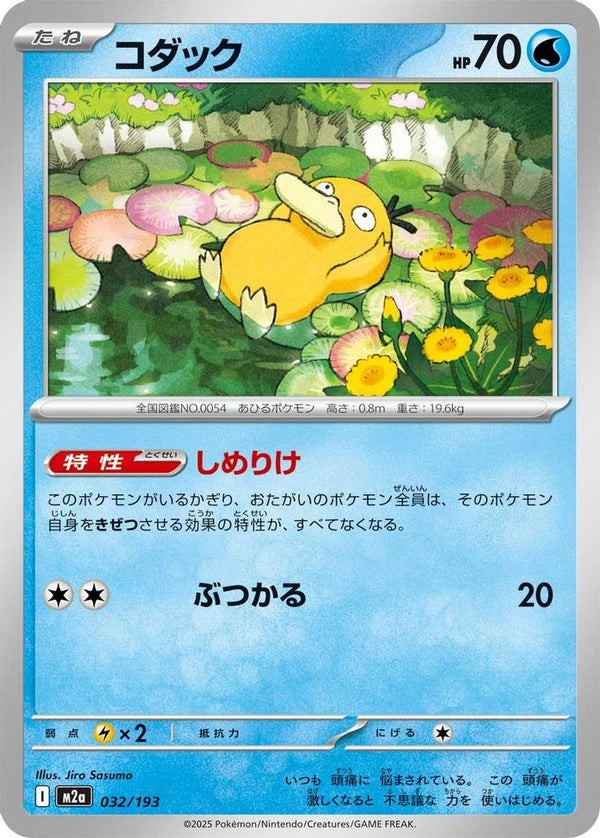Psyduck (Japanese) - 032/193 - None