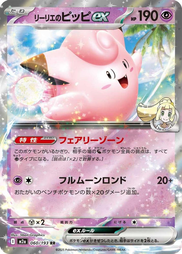 Lillie's Clefairy ex (Japanese) - 060/193 - Double Rare