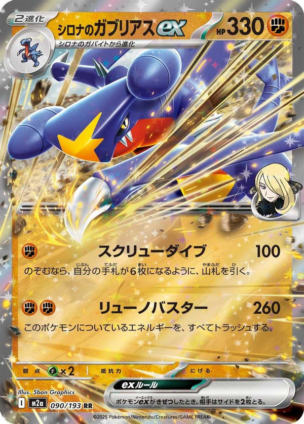 Cynthia's Garchomp ex (Japanese) - 090/193 - Double Rare