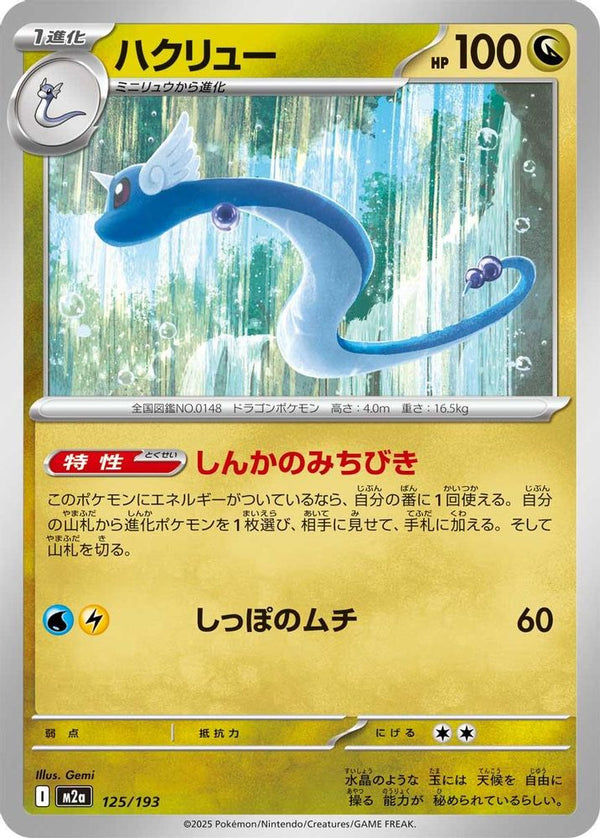 Dragonair (Japanese) - 125/193 - None