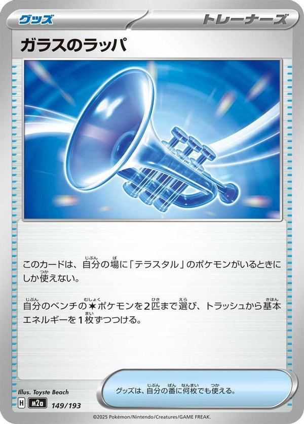 Glass Trumpet (Japanese) - 149/193 - None
