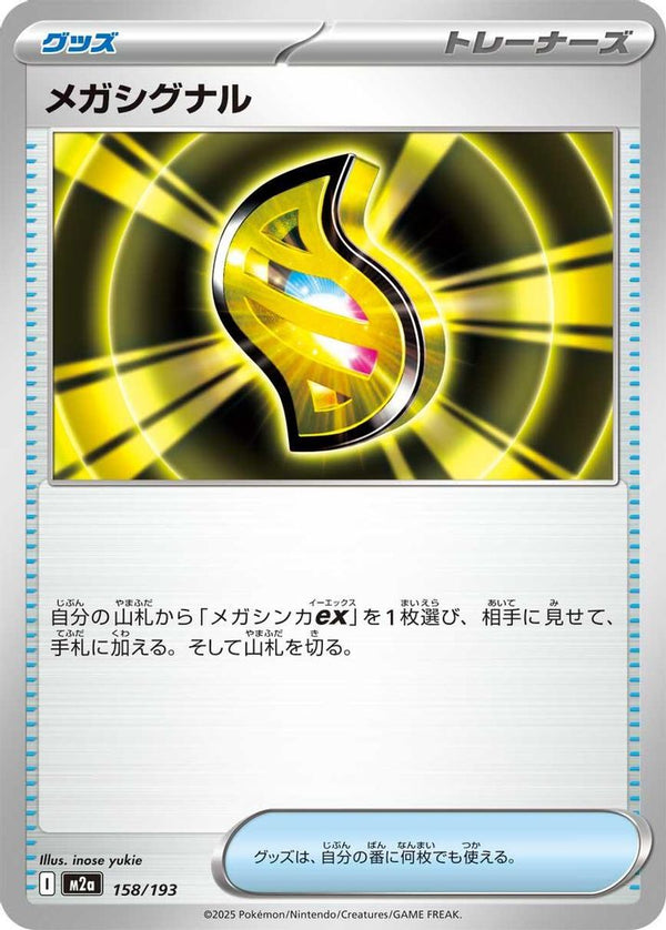 Mega Signal (Japanese) - 158/193 - None
