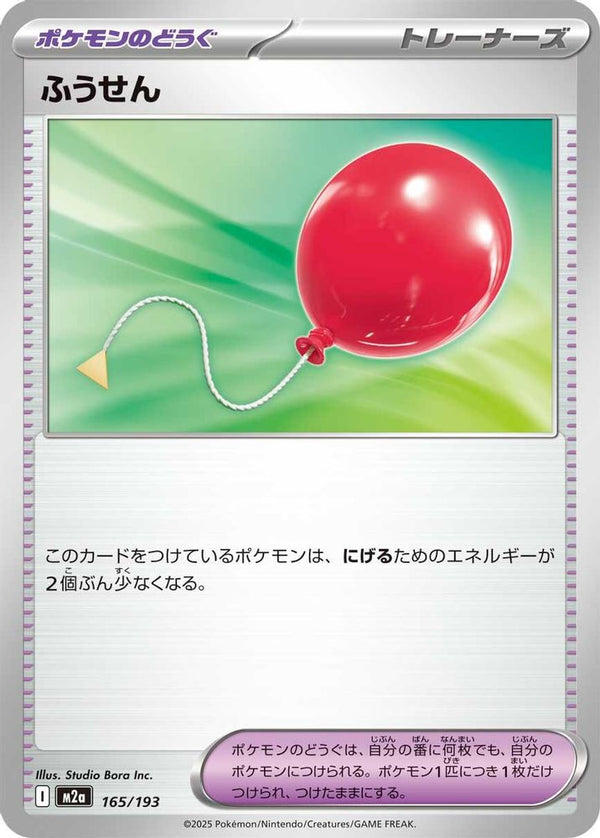 Air Balloon (Japanese) - 165/193 - None
