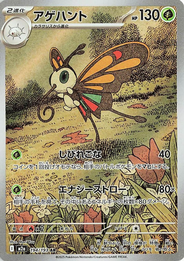 Beautifly (Japanese) - 194/193 - Art Rare