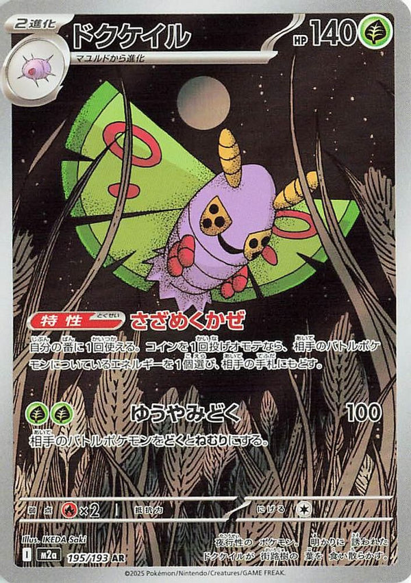 Dustox (Japanese) - 195/193 - Art Rare