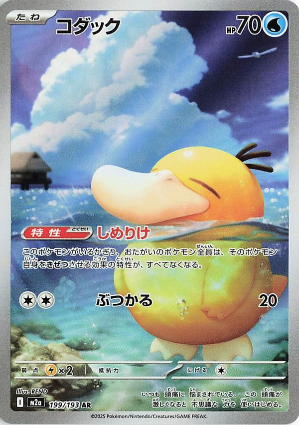Psyduck (Japanese) - 199/193 - Art Rare