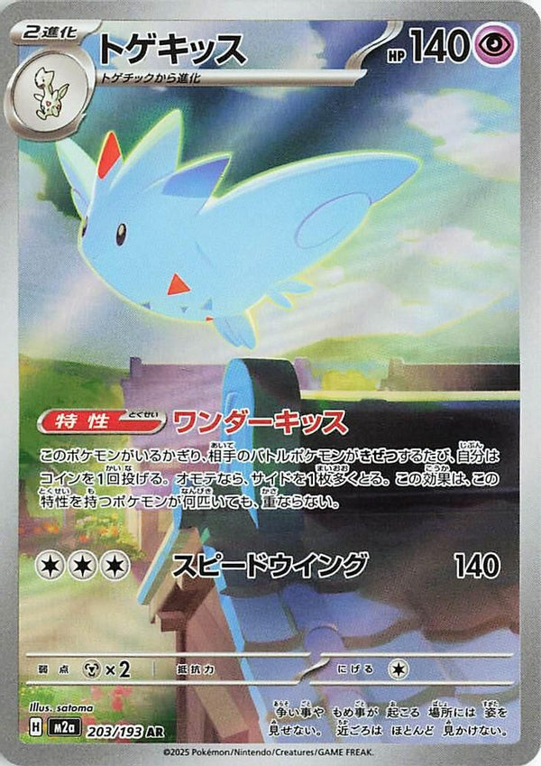 Togekiss (Japanese) - 203/193 - Art Rare