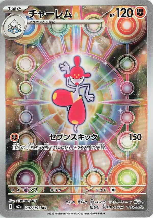 Medicham (Japanese) - 207/193 - Art Rare