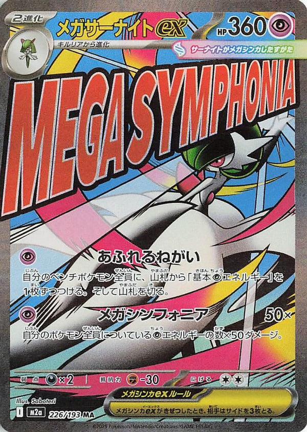 Mega Gardevoir ex (Japanese) - 226/193 - Mega Attack Rare