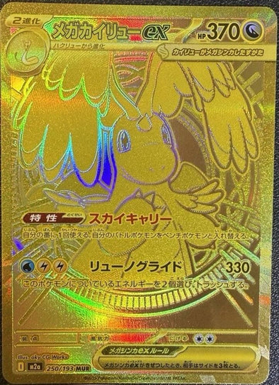 MEGA ドラゴンイリュージョン ex #250 MINT 401 Games Canada - Mega Dragonite ex (Japanese) - 250/193 - Mega