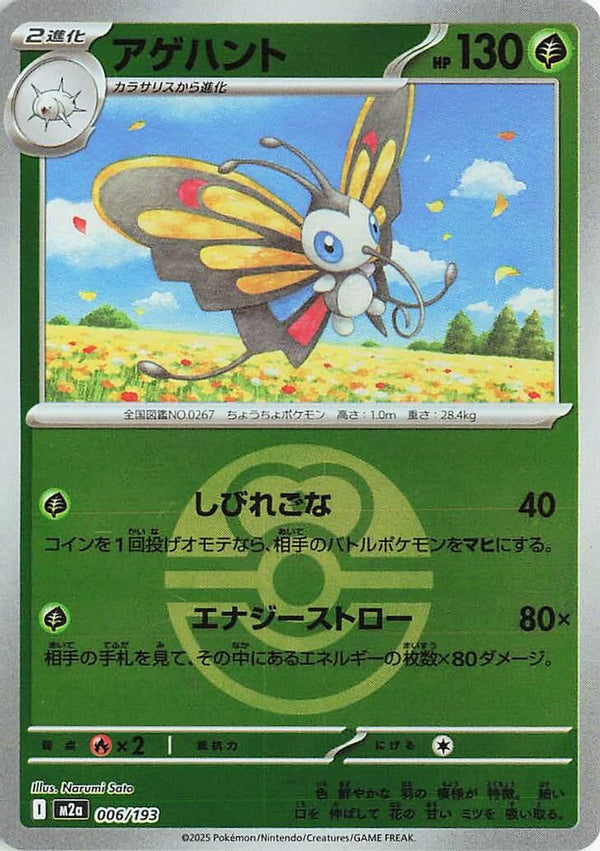 Beautifly (Love Ball Pattern) (Japanese) - 006/193 - None