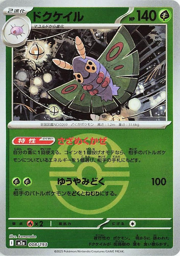 Dustox (Love Ball Pattern) (Japanese) - 008/193 - None
