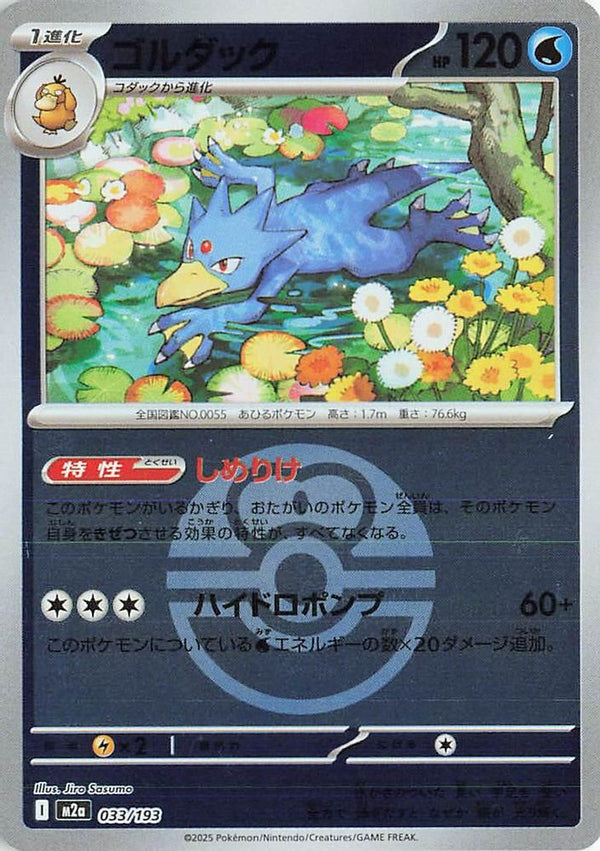 Golduck (Love Ball Pattern) (Japanese) - 033/193 - None
