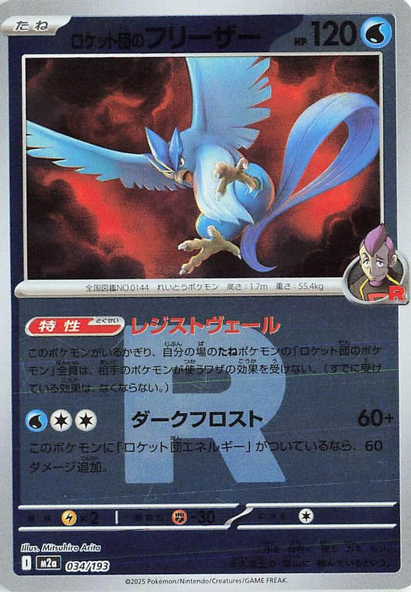Team Rocket's Articuno (Team Rocket Pattern) (Japanese) - 034/193 - None