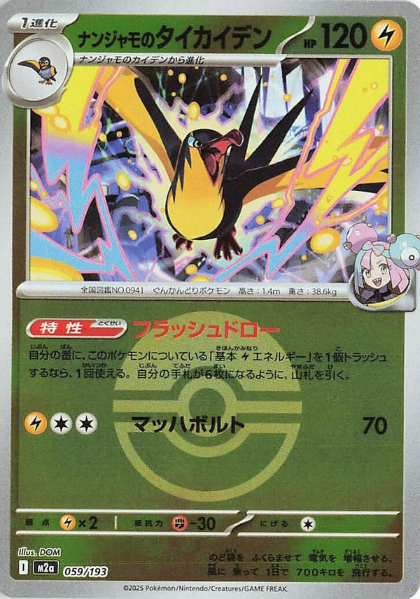 Iono's Kilowattrel (Poke Ball Pattern) (Japanese) - 059/193 - None