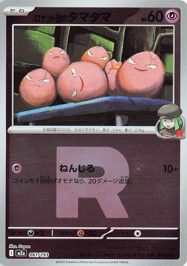 Team Rocket's Exeggcute (Team Rocket Pattern) (Japanese) - 061/193 - None