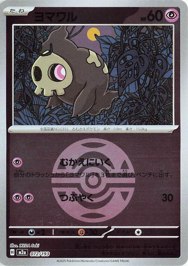 Duskull (Love Ball Pattern) (Japanese) - 072/193 - None