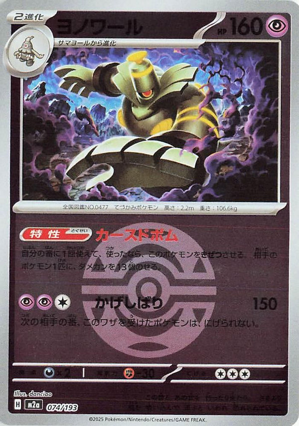 Dusknoir (Dusk Ball Pattern) (Japanese) - 074/193 - None