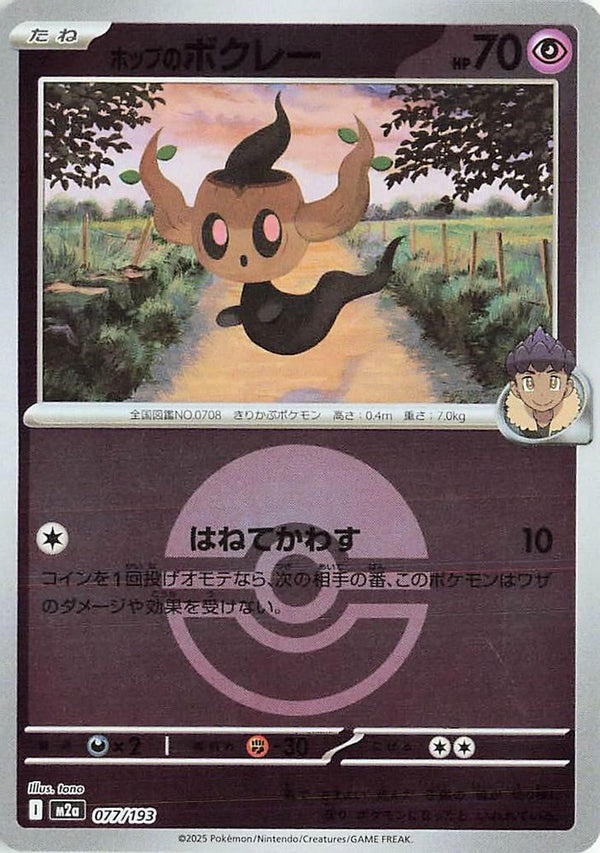 Hop's Phantump (Poke Ball Pattern) (Japanese) - 077/193 - None
