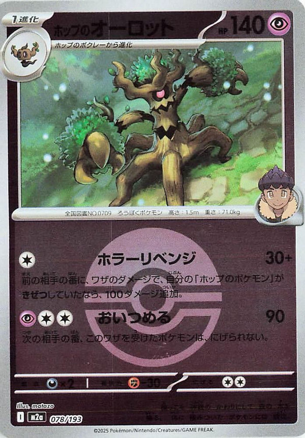 Hop's Trevenant (Poke Ball Pattern) (Japanese) - 078/193 - None