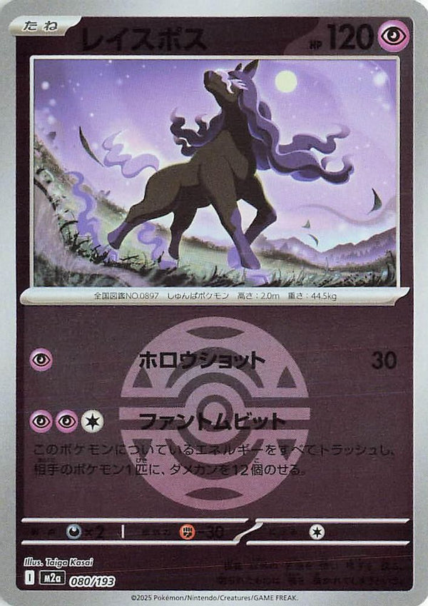 Spectrier (Dusk Ball Pattern) (Japanese) - 080/193 - None