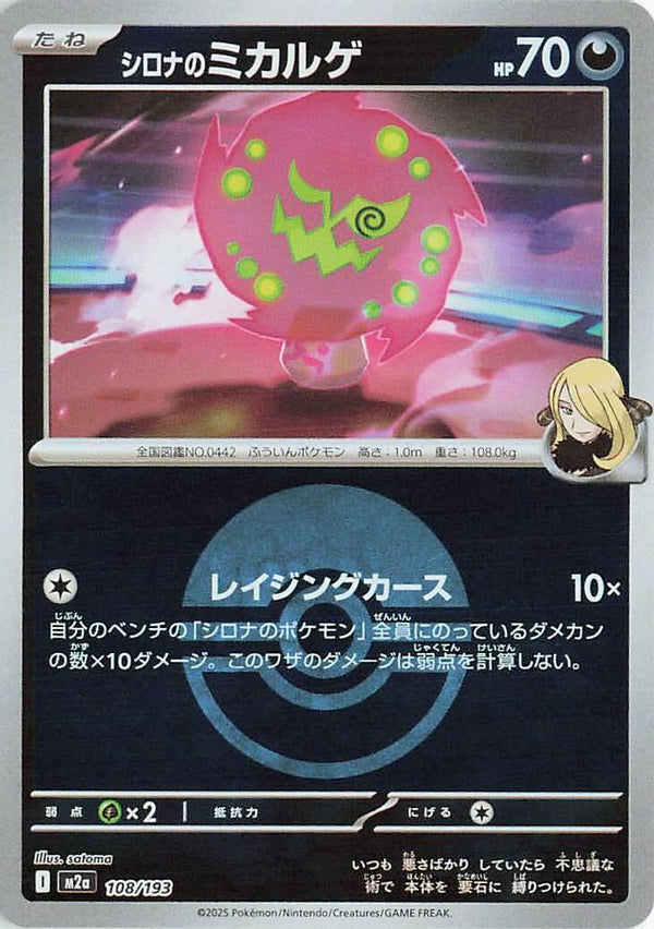Cynthia's Spiritomb (Poke Ball Pattern) (Japanese) - 108/193 - None
