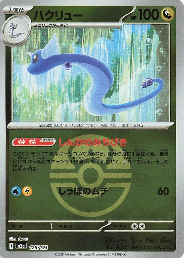 Dragonair (Love Ball Pattern) (Japanese) - 125/193 - None