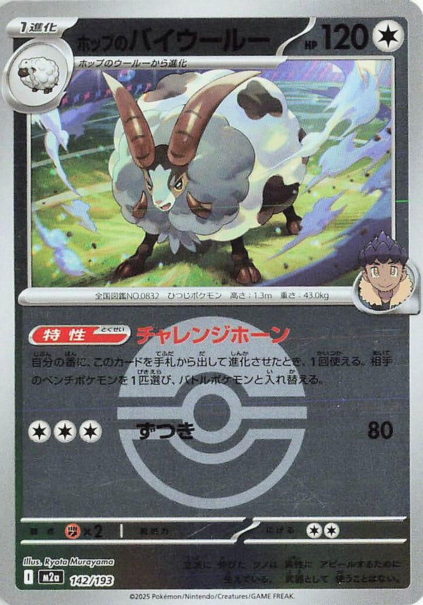 Hop's Dubwool (Poke Ball Pattern) (Japanese) - 142/193 - None