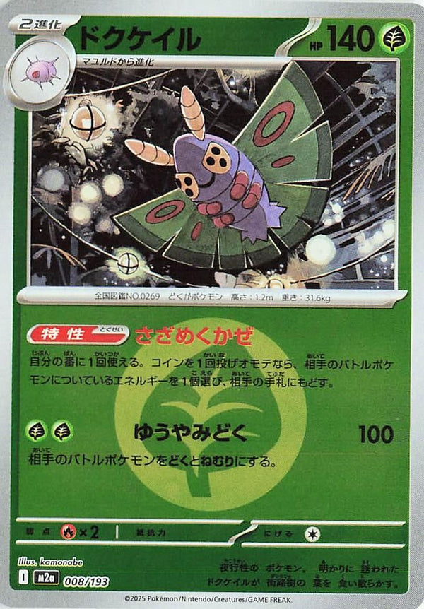 Dustox (Energy Symbol Pattern) (Japanese) - 008/193 - None