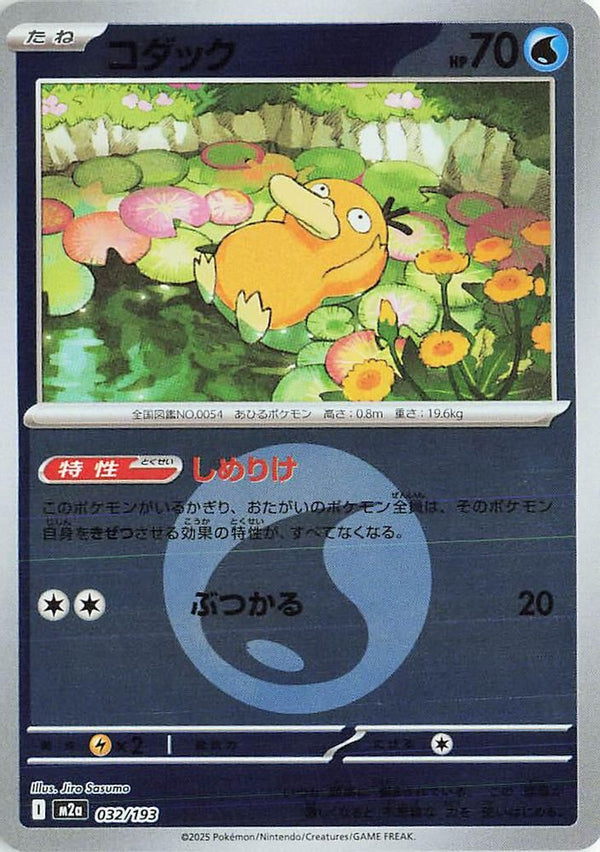 Psyduck (Energy Symbol Pattern) (Japanese) - 032/193 - None