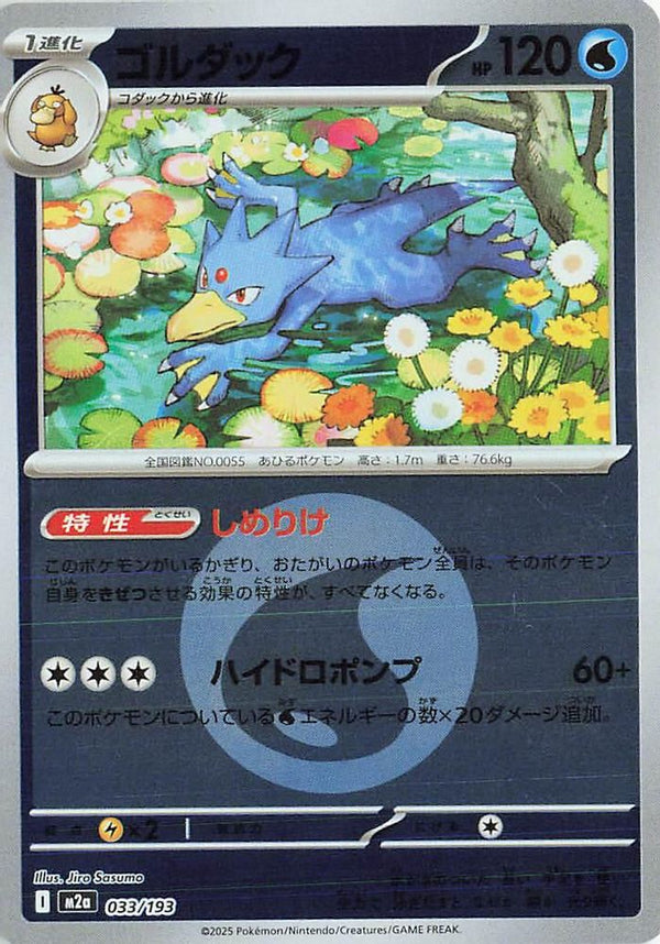 Golduck (Energy Symbol Pattern) (Japanese) - 033/193 - None