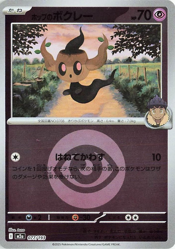 Hop's Phantump (Energy Symbol Pattern) (Japanese) - 077/193 - None