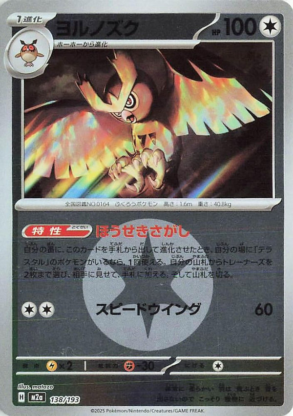 Noctowl (Energy Symbol Pattern) (Japanese) - 138/193 - None
