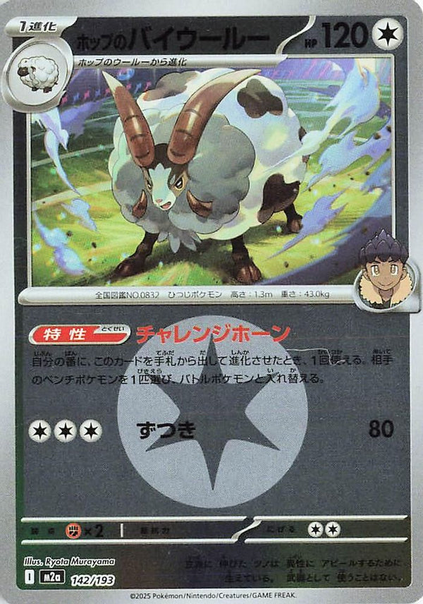 Hop's Dubwool (Energy Symbol Pattern) (Japanese) - 142/193 - None