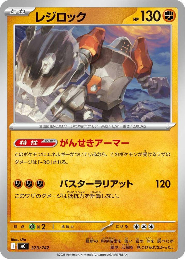 Regirock (Japanese) - 373/742 - No Rarity