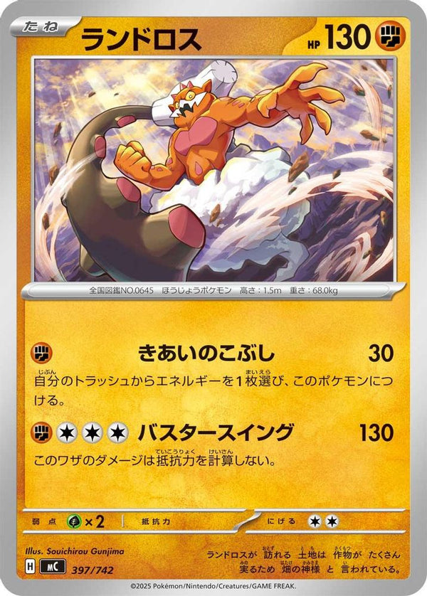 Landorus (Japanese) - 397/742 - No Rarity