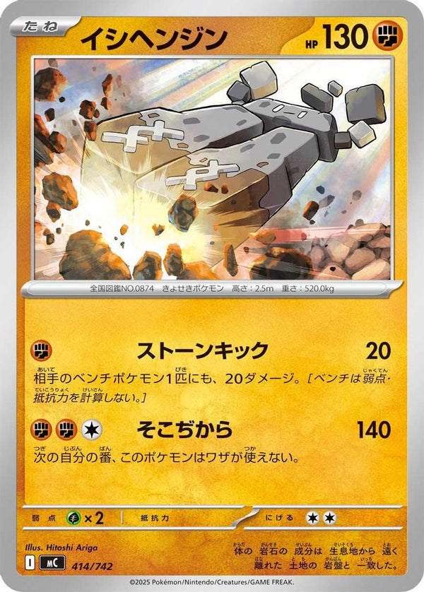 Stonjourner (Japanese) - 414/742 - No Rarity