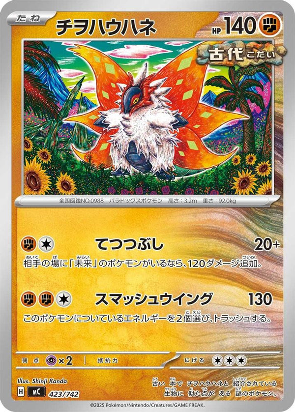 Slither Wing (Japanese) - 423/742 - No Rarity