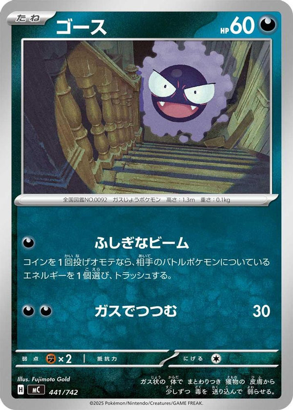 Gastly (Japanese) - 441/742 - No Rarity