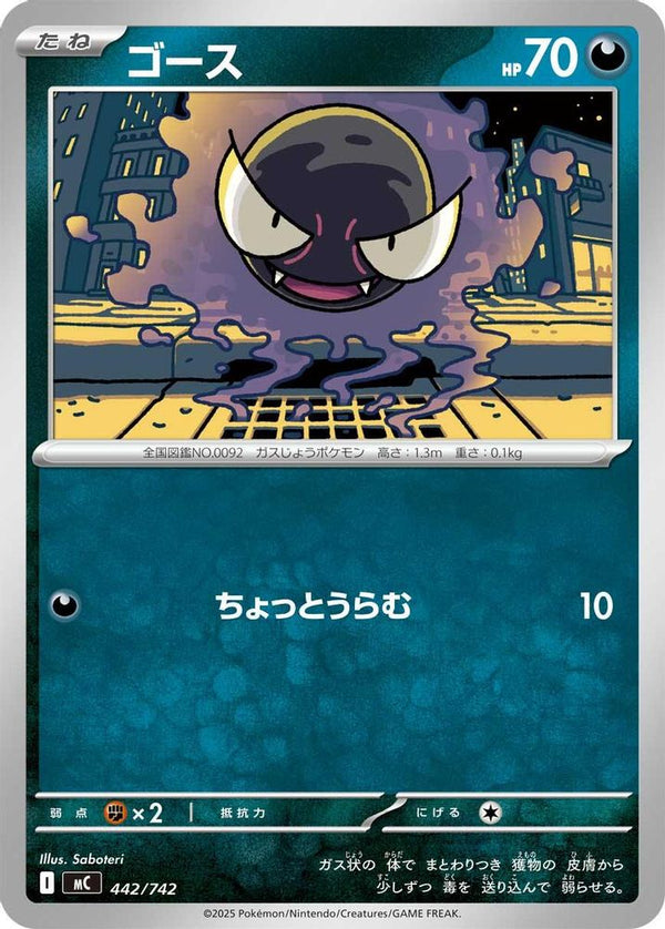 Gastly (Japanese) - 442/742 - No Rarity