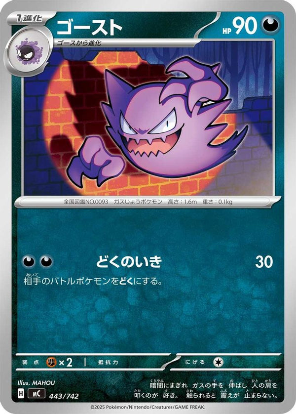 Haunter (Japanese) - 443/742 - No Rarity