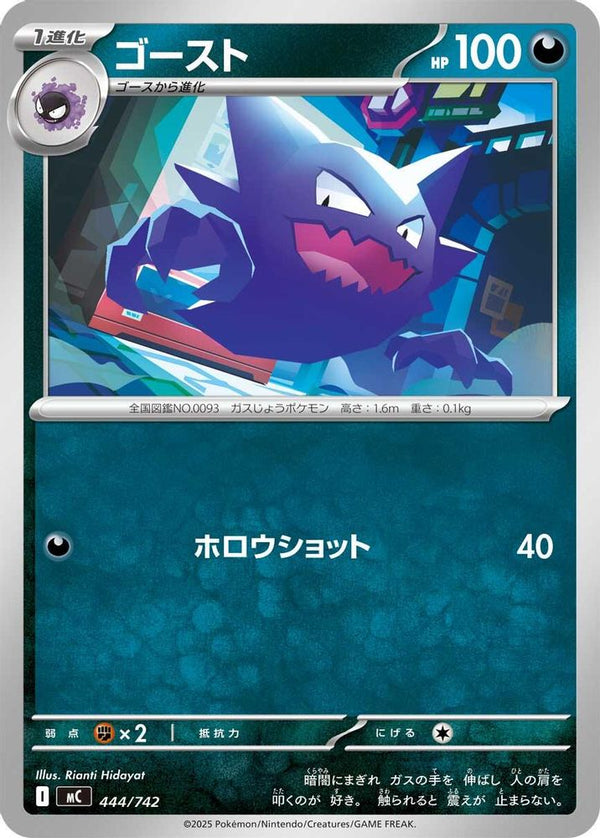 Haunter (Japanese) - 444/742 - No Rarity