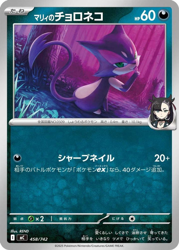 Marnie's Purrloin (Japanese) - 458/742 - No Rarity