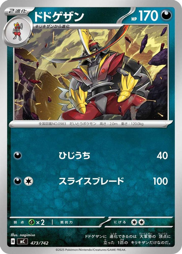 Kingambit (Japanese) - 473/742 - No Rarity