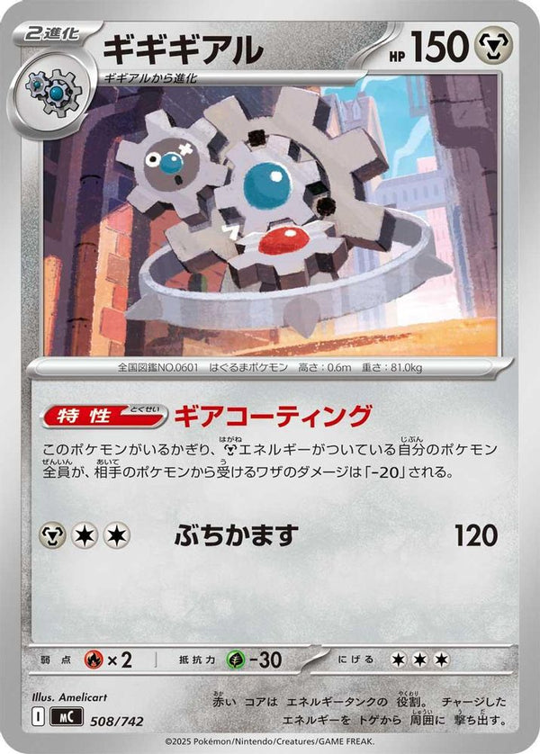 Klinklang (Japanese) - 508/742 - No Rarity