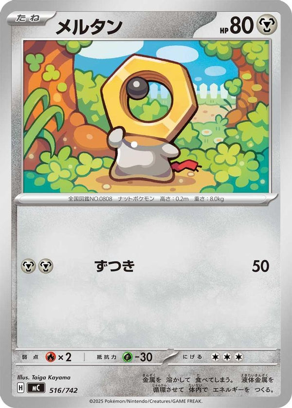 Meltan (Japanese) - 516/742 - No Rarity