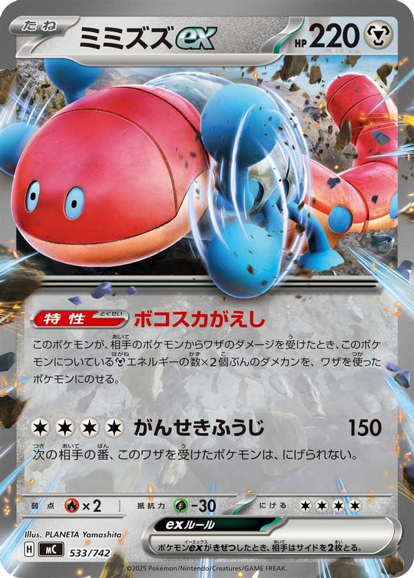 Orthworm ex (Japanese) - 533/742 - Double Rare (Non-Holo)