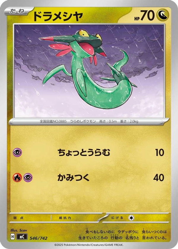 Dreepy (Japanese) - 546/742 - No Rarity